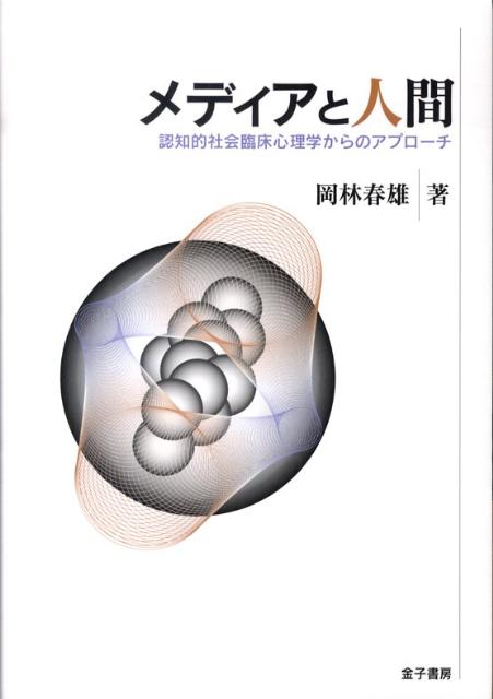 【中古】メディアと人間 認知的社会臨床心理学からのアプロ-チ/金子書房/岡林春雄（単行本）