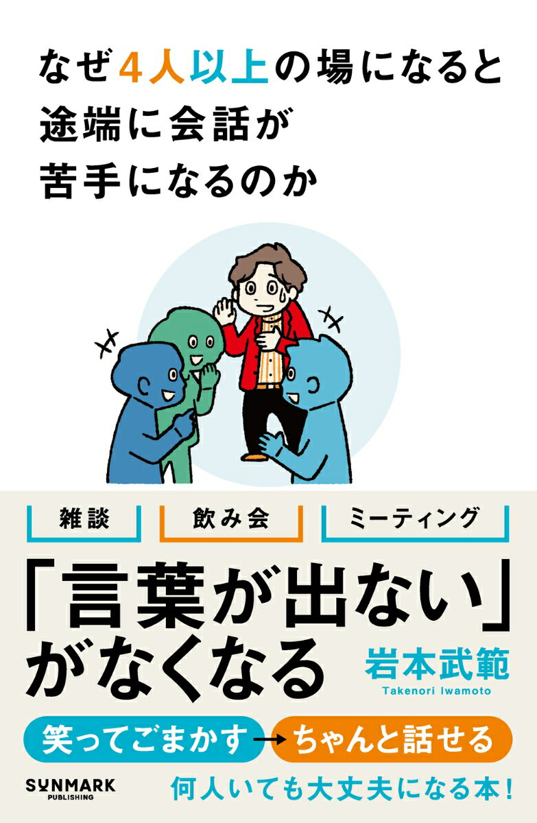 【中古】なぜ4人以上の場になると途端に会話が苦手になるのか/サンマ-ク出版/岩本武範（単行本（ソフト..