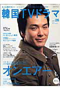 【中古】もっと知りたい！韓国TVドラマ vol．26/共同通信社（ムック）