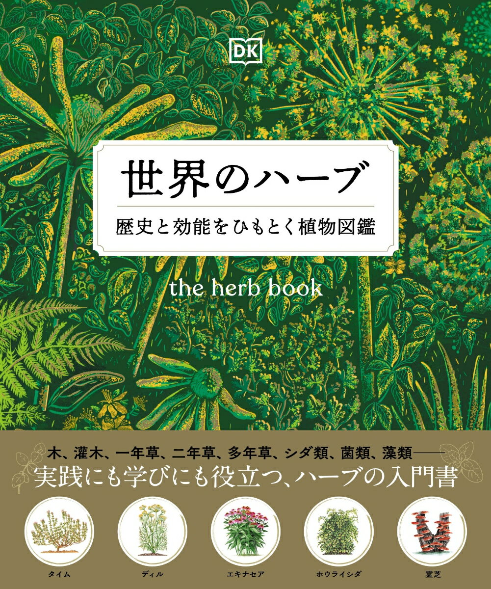 世界のハーブ 歴史と効能をひもとく植物図鑑