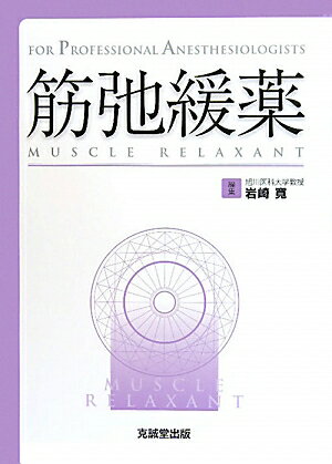 【中古】筋弛緩薬 FOR　PROFESSIONAL　ANESTHES/克誠堂出版/岩崎寛（単行本）