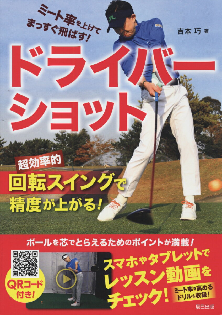 【中古】ミート率を上げてまっすぐ飛ばす！ドライバー