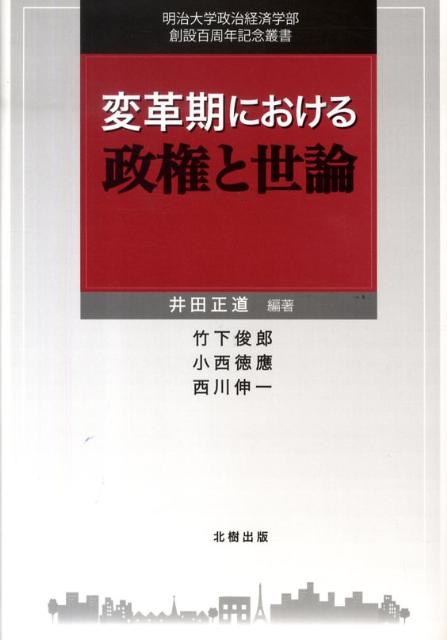 【中古】変革期における政権と世論/北樹出版/井田正道（単行本）