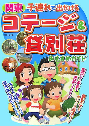 【中古】関東子連れで出かけるコテ-ジ＆貸別荘おすすめガイド/メイツユニバ-サルコンテンツ/手塚一弘（..
