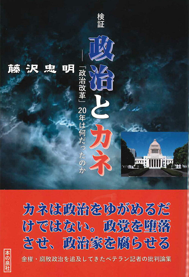 纪实文学（外国） - 【中古】検証政治とカネ 「政治改革」20年は何だったのか/本の泉社/藤沢忠明（単行本（ソフトカバー））