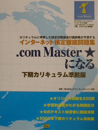 【中古】．com　Master★になる インタ-ネット検定徹底問題集 下期カリキュラム/SBクリエイティブ/エヌ..
