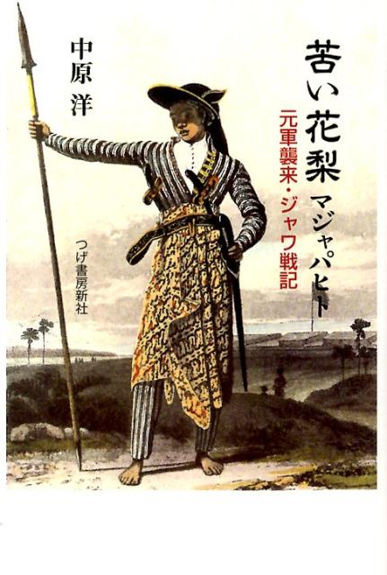 【中古】苦い花梨マジャパヒト 元軍襲来・ジャワ戦記/柘植書房新社/中原洋（単行本）