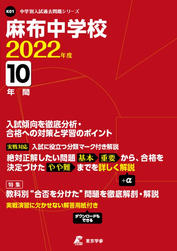 【中古】麻布中学校 2022年度/東京学参（単行本）