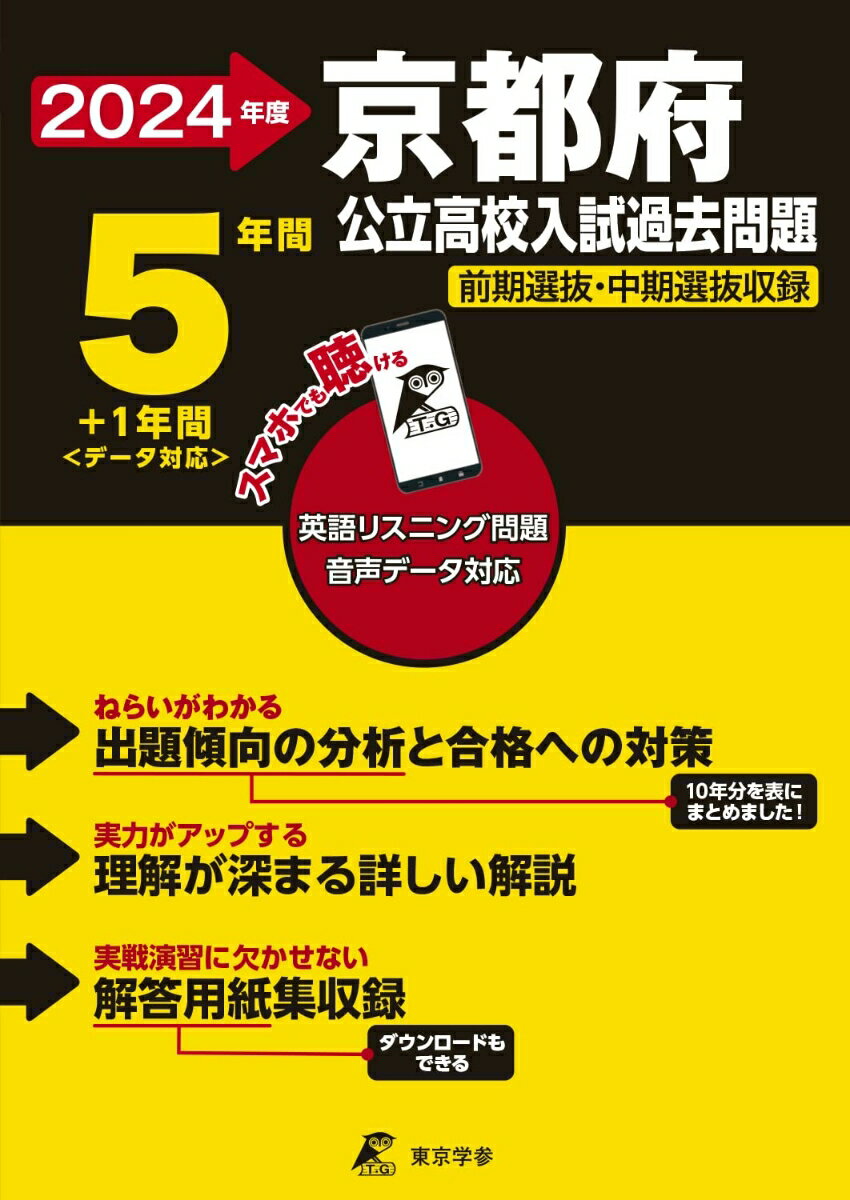 【中古】京都府公立高校入試過去問題 英語リスニング問題音声データ対応 5年間＋1年間＜ 2024年度/東京学参（単行本）
