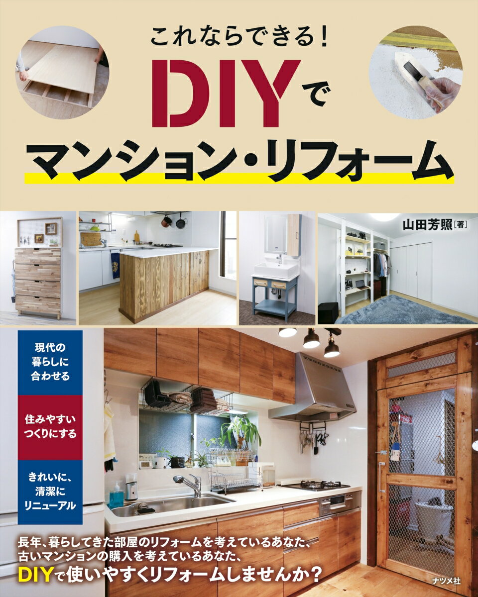【中古】これならできる！　DIYでマンション・リフォーム/ナツメ社/山田芳照（ハードカバー）
