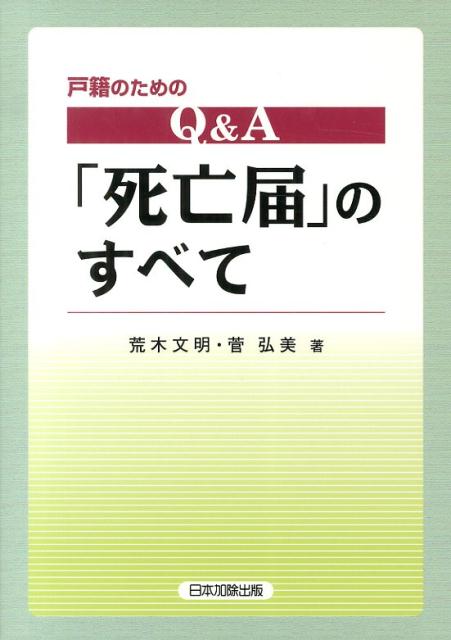 【中古】Q＆A「死亡届」のすべて 戸籍のための/日本加除出版/荒木文明（単行本）