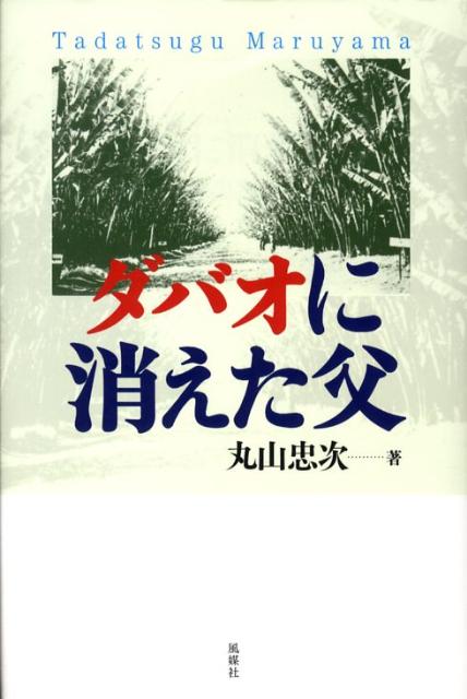 【中古】ダバオに消えた父/風媒社/丸山忠次（単行本）