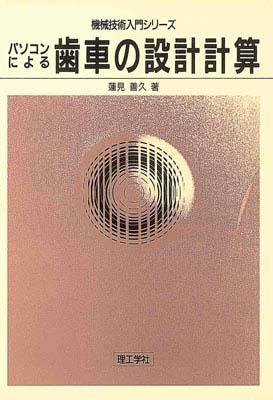 【中古】パソコンによる歯車の設計計算/理工学社/蓮見善久（単行本）