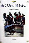 【中古】ぬくもりの国トルコ/れんが書房新社/児島満子（単行本）