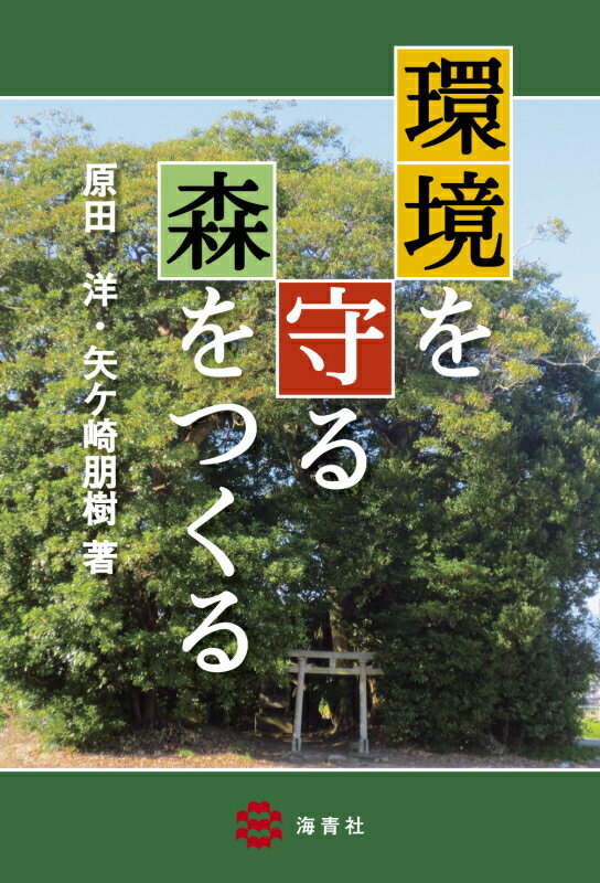 ◆◆◆リサイクル図書になります。除籍印、管理シール等があります。中古ですので多少の使用感がありますが、品質には十分に注意して販売しております。迅速・丁寧な発送を心がけております。【毎日発送】 商品状態 著者名 原田洋、矢ケ崎朋樹 出版社名 海青社 発売日 2016年10月 ISBN 9784860993245