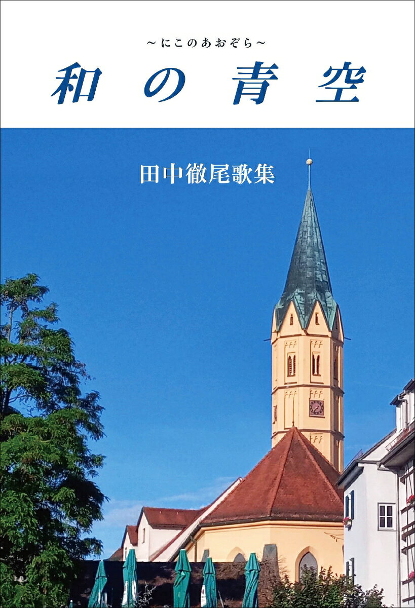 【中古】和の青空/短歌研究社/田中徹尾（単行本（ソフトカバー））