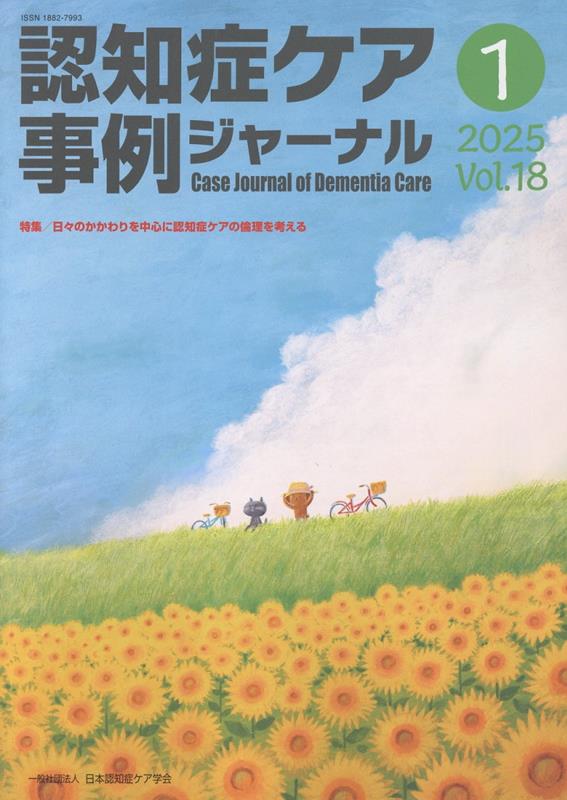 【中古】認知症ケア事例ジャーナル Vol．18 No．1/ワ-ルドプランニング（単行本）