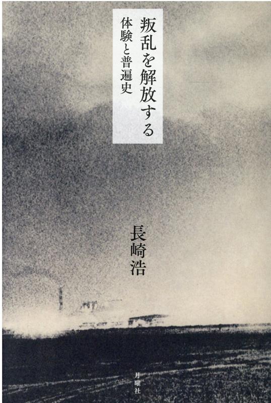 【中古】叛乱を解放する 体験と普遍史/月曜社/長崎浩（単行本）