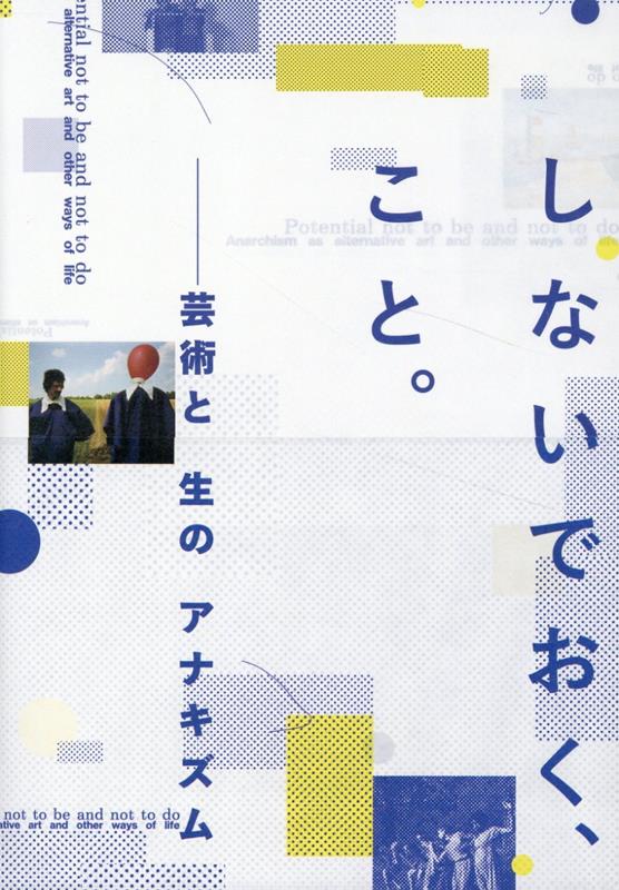 【中古】しないでおく、こと。 芸術と生のアナキズム/月曜社/豊田市美術館（単行本（ソフトカバー））