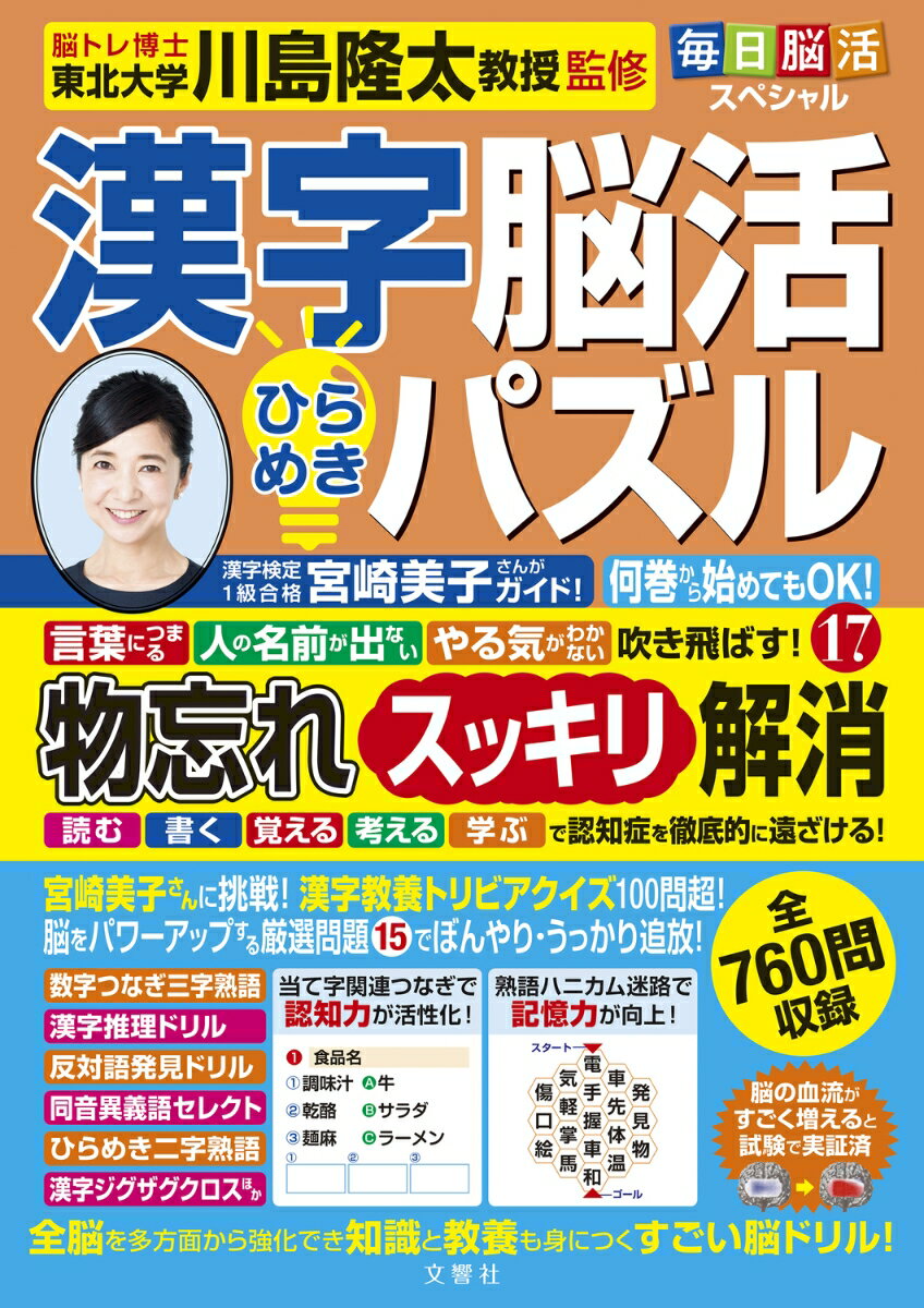 【中古】毎日脳活スペシャル　漢字脳活ひらめきパズル 17/文響社/川島隆太（単行本）