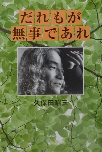 【中古】だれもが無事であれ/鳥影社/久保田昭三（単行本）