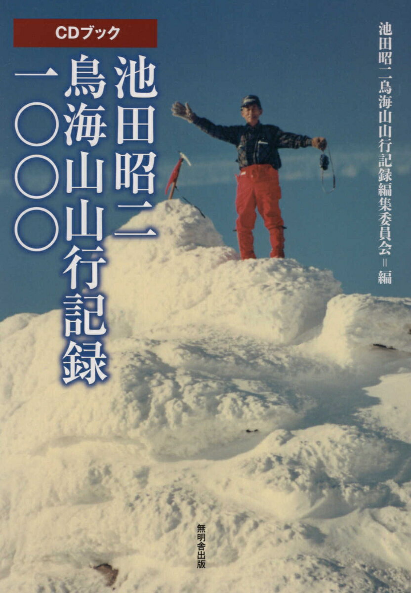 【中古】池田昭二　鳥海山山行記録1000 CDブック/無明舎出版/池田昭二鳥海山山行記録編集委員会（単行..