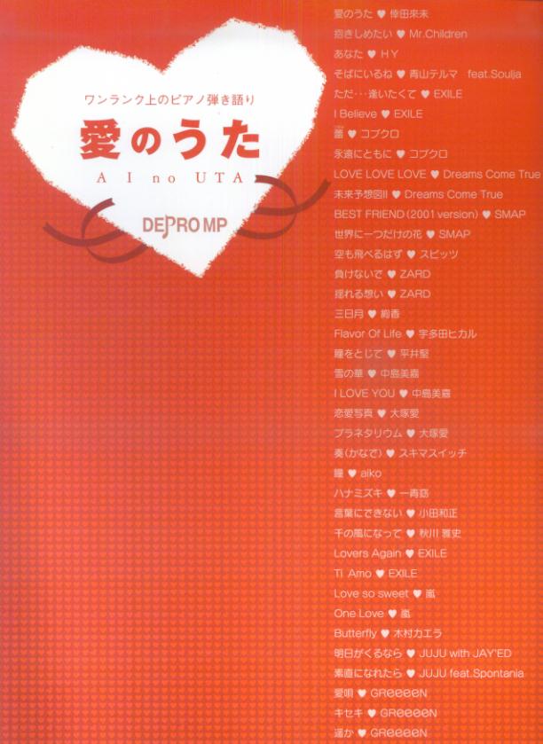 【中古】ワンランク上のピアノ弾き語り　愛のうた（楽譜）