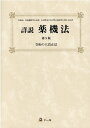 【中古】詳説薬機法 令和の大改正法 第5版/ド-モ/團野浩(単行本)