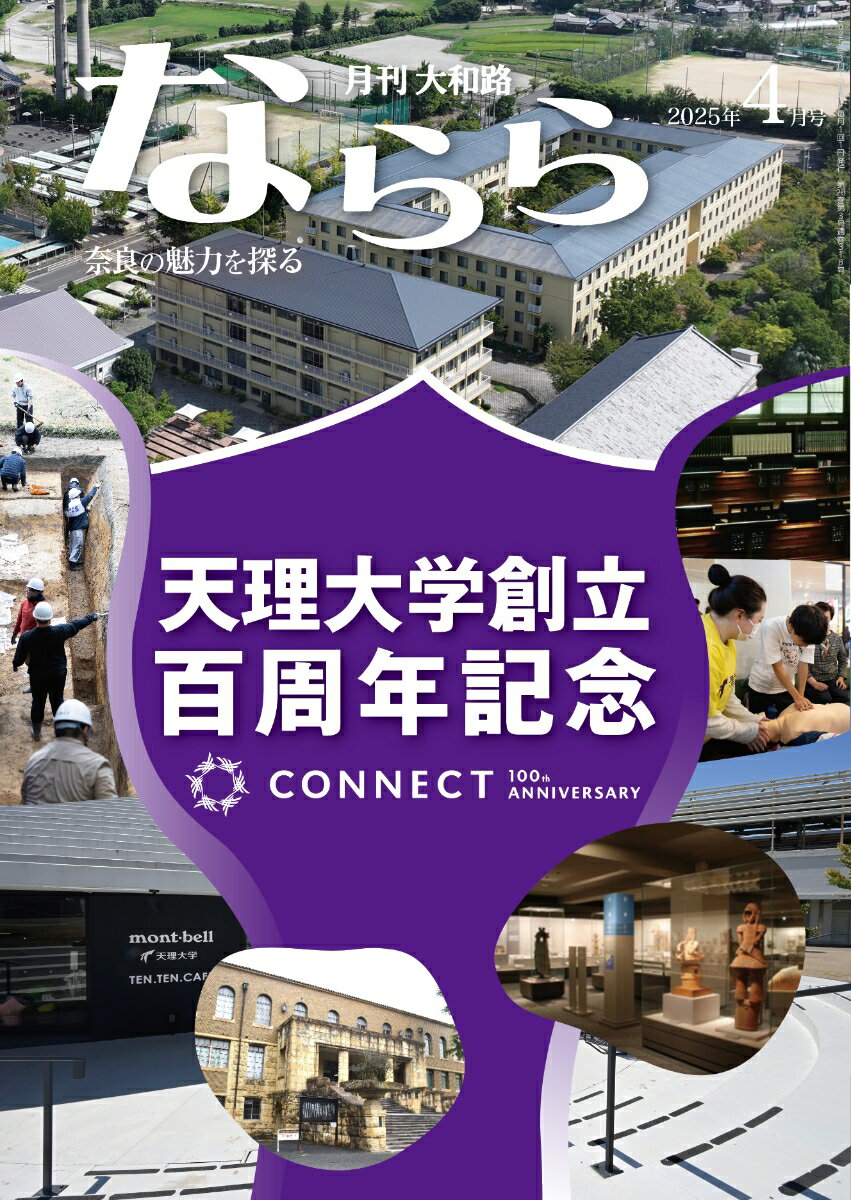 【中古】月刊大和路ならら 2025年4月号/なら文化交流機構/月刊大和路ならら編集部...