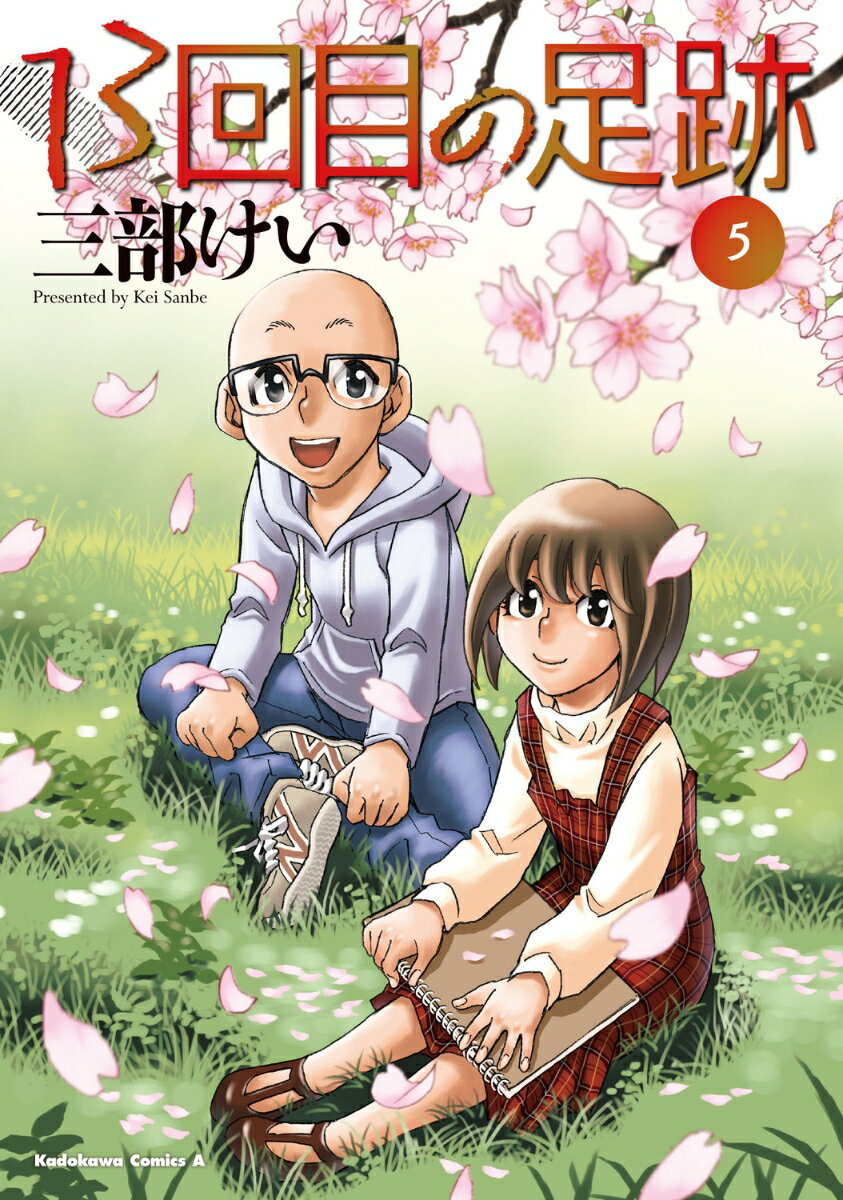 【中古】13回目の足跡 5/KADOKAWA/三部けい（コミック）