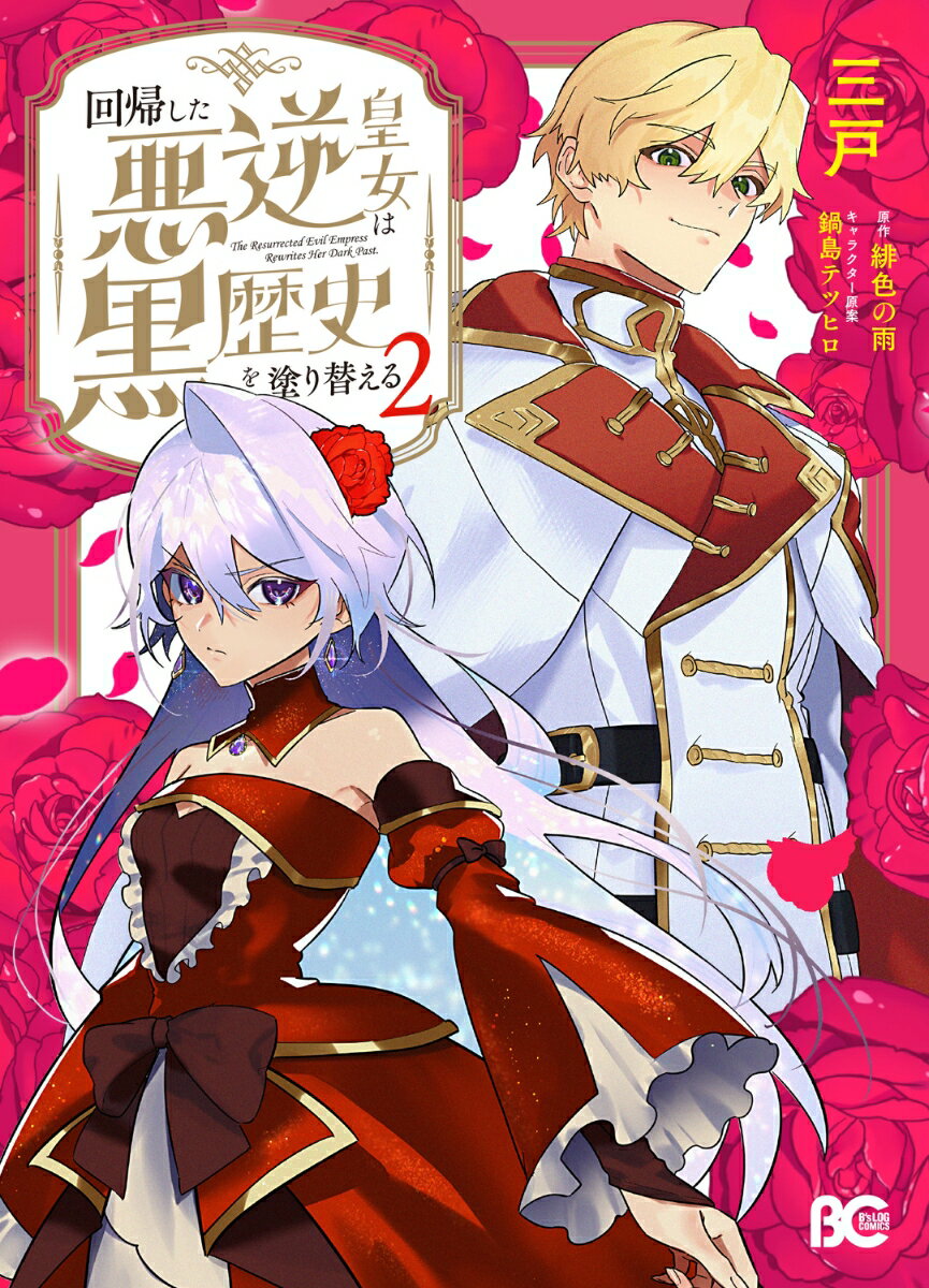 【中古】回帰した悪逆皇女は黒歴史を塗り替える 2/KADOKAWA/三戸（コミック）