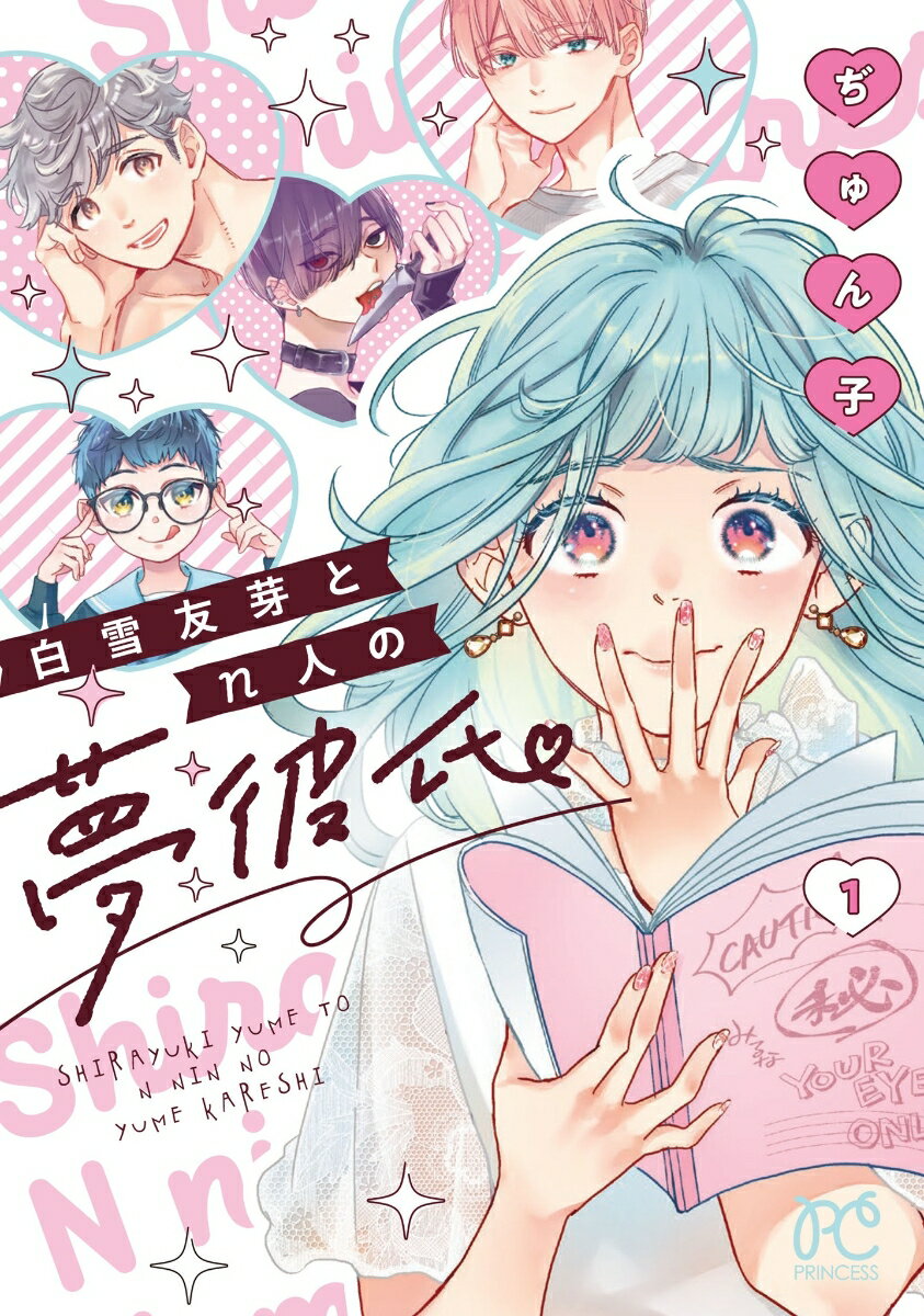 Kodansha Friend Kc - 【中古】白雪友芽とn人の夢彼氏 1/秋田書店/ぢゅん子（コミック）