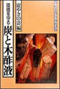 【中古】環境を守る炭と木酢液/家の光協会/炭やきの会(単行本)