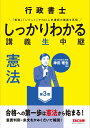 【中古】行政書士しっかりわかる講義生中継 憲法 第3版/TAC/TAC株式会社(行政書士講座)(単行本)