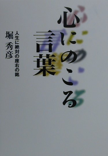 【中古】心にのこる言葉 人生に絶対の座右の銘 新装第2版/大和書房/堀秀彦（単行本）