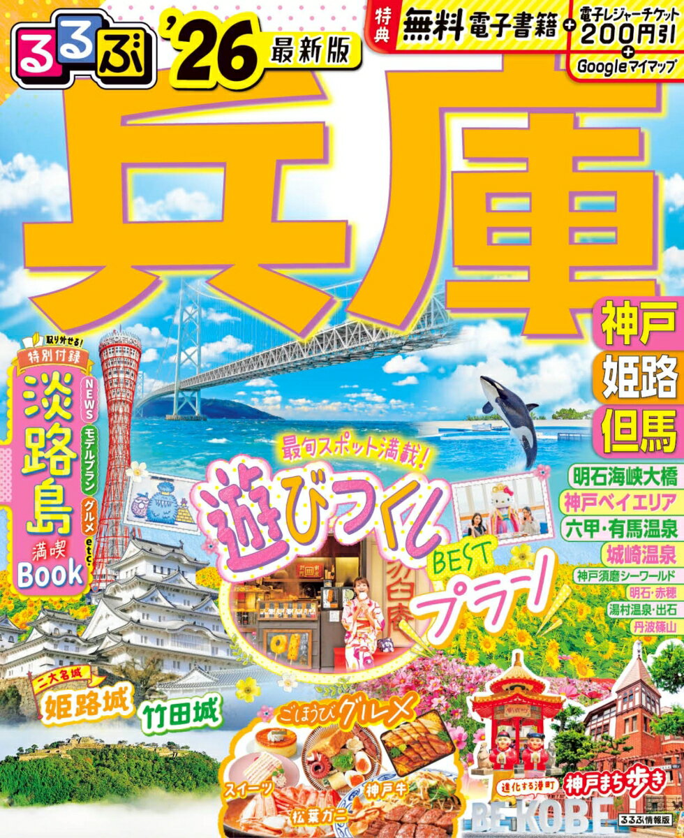 【中古】るるぶ兵庫 神戸・姫路・但馬 ’26/JTBパブリッシング（ムック）