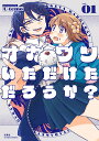 【中古】オカワリいただけただろうか? 01/双葉社/U-temo(コミック)