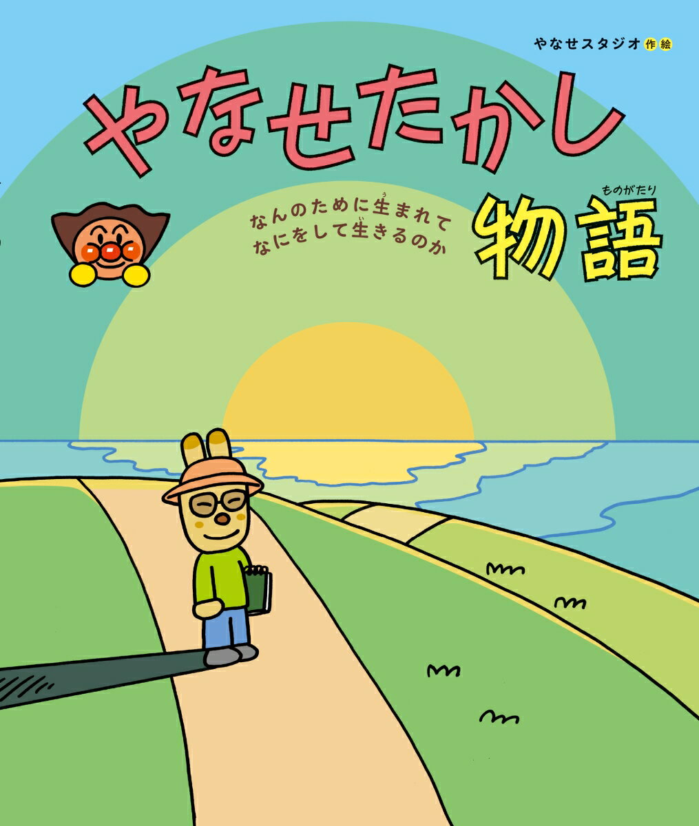 楽天市場】やなせたかし 作品集の通販