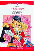 Ladies - 【中古】王妃の階段/宙出版/松川祐里子（コミック）