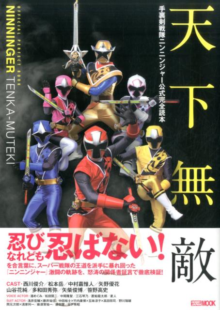 【中古】天下無敵 手裏剣戦隊ニンニンジャ-公式完全読本/ホビ-ジャパン（ムック）