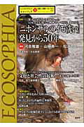 【中古】エコソフィア 自然と人間をつなぐもの 第12号/民族自然誌研究会/『エコソフィア』編集委員会（単行本）
