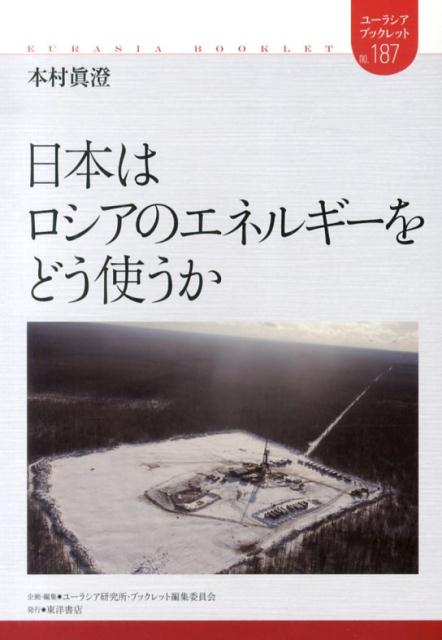 【中古】日本はロシアのエネルギ-をどう使うか/東洋書店/本村眞澄（単行本）