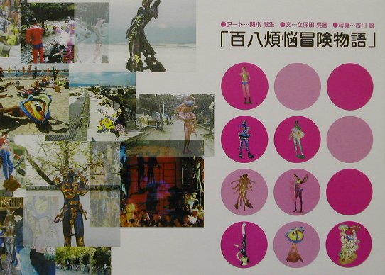 【中古】百八煩悩冒険物語/青心社/吉川譲（単行本）