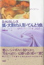 【中古】狐/大尉の人形/てんとう虫/彩流社/デ-ヴィド・ハ-バ-ト・ロ-レンス(単行本)
