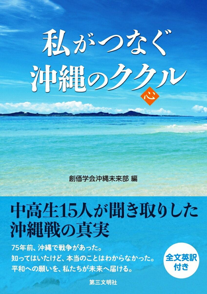 【中古】私がつなぐ沖縄のククル/第三文明社/創価学会沖縄未来部（単行本）