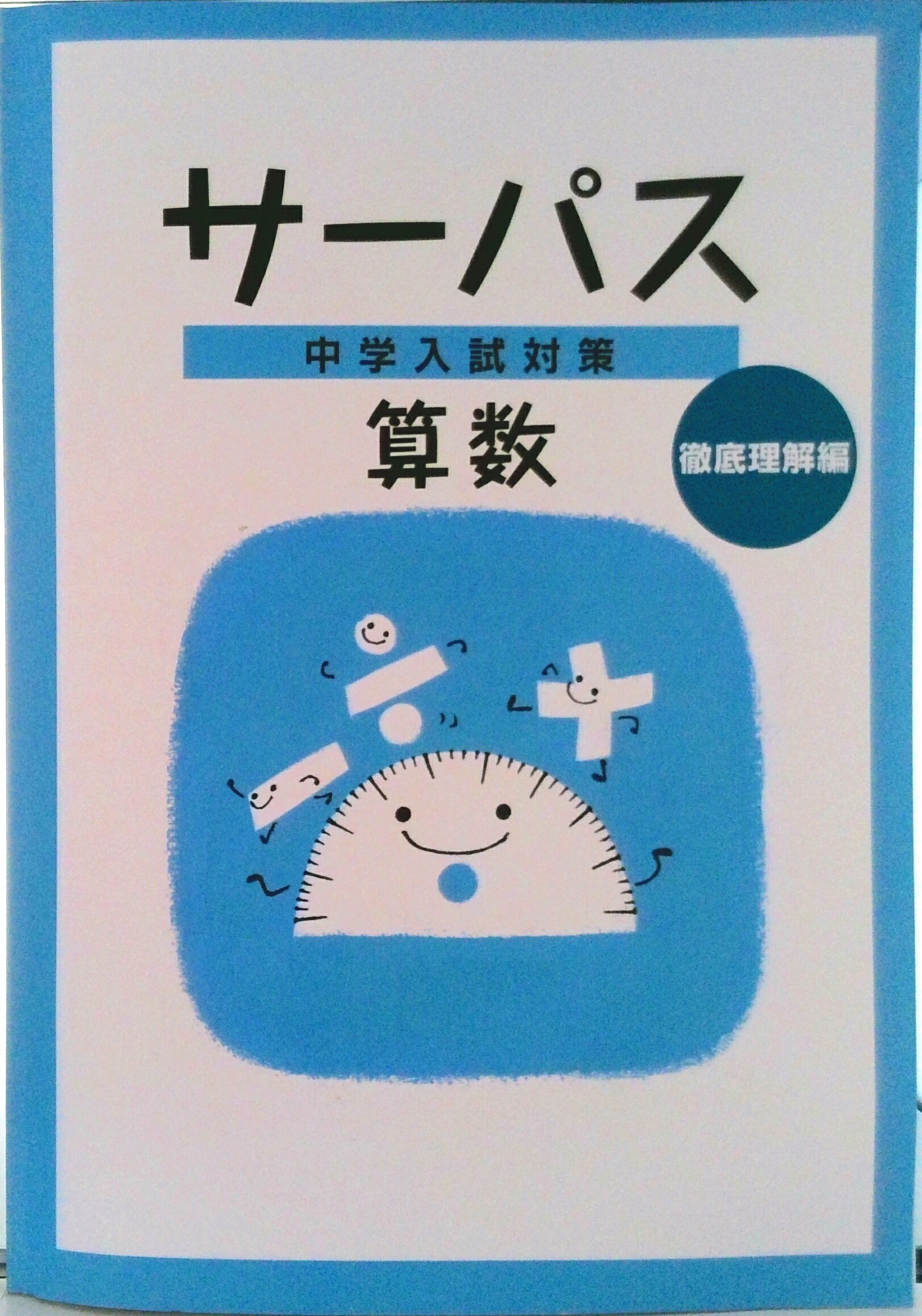 【中古】中学入試対策サーパス 算数 徹底理解編