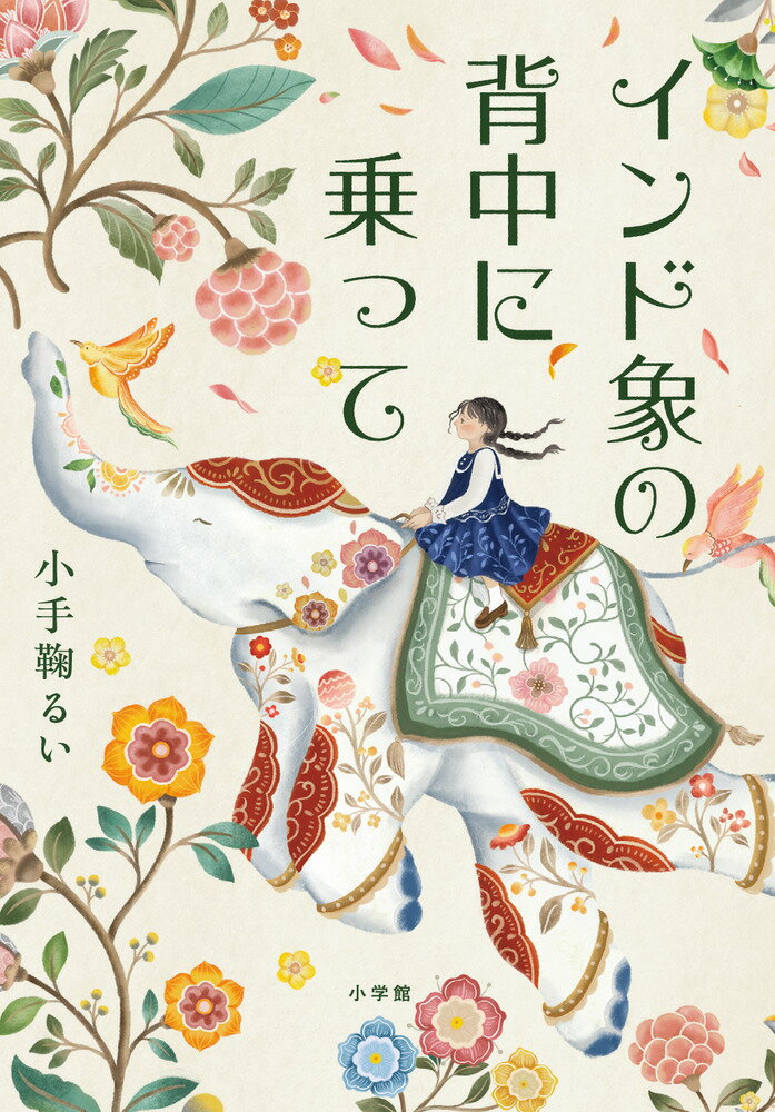 【中古】インド象の背中に乗って/小学館/小手鞠るい（単行本）