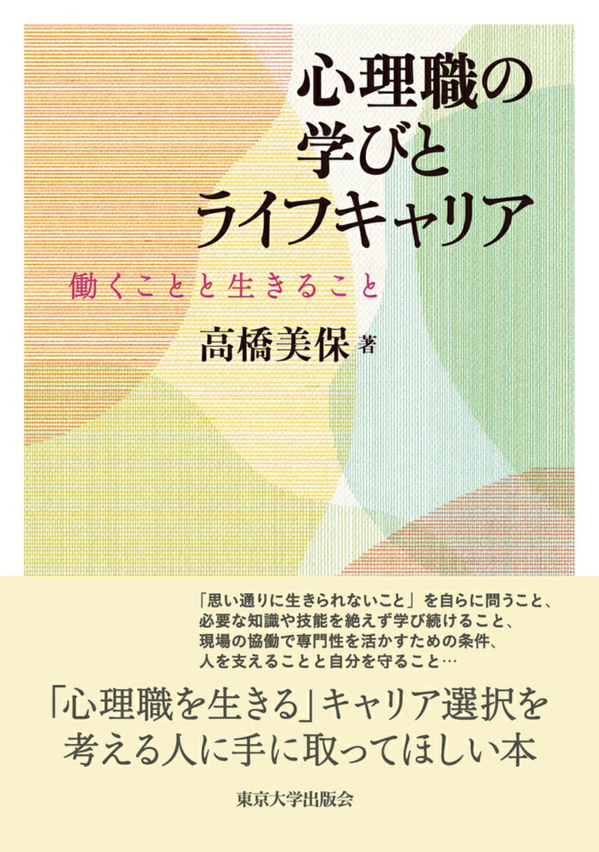【中古】心理職の学びとライフキャリア 働くことと生きること/東京大学出版会/高橋美保（単行本）