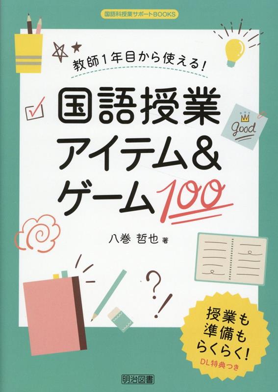 ◆◆◆非常にきれいな状態です。中古商品のため使用感等ある場合がございますが、品質には十分注意して発送いたします。 【毎日発送】 商品状態 著者名 八巻哲也 出版社名 明治図書出版 発売日 2025年02月 ISBN 9784184778214