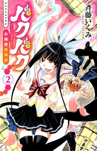 【中古】バクバクお嬢様怪異談 2/秋田書店/斉藤いくみ（コミック）